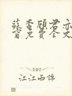 苏杳顾君亦无弹窗免费全文阅读