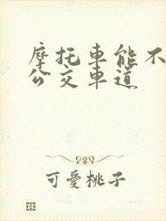 摩托车能不能走公交车道