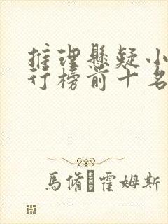 推理悬疑小说排行榜前十名 推理悬疑小说排行榜前十名