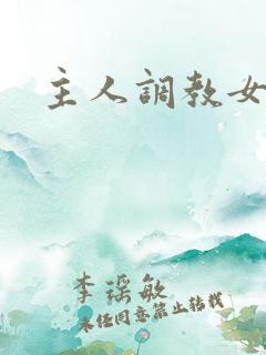主人调教女小说