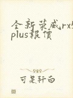 全新荣威rx5plus报价