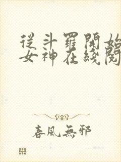 从斗罗开始俘获女神在线阅读