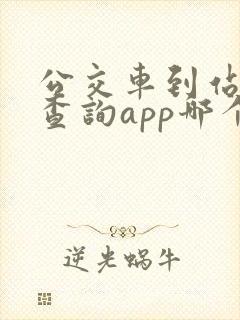 公交车到站实时查询app哪个好