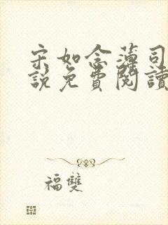 宋如念薄司白小说免费阅读 宋如念薄司白小说免费阅读