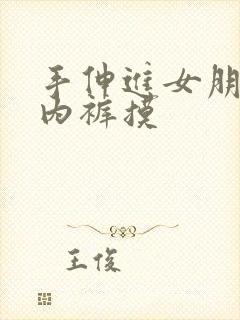 手伸进女朋友的内裤摸
