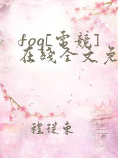 fog[电竞]在线全文免费阅读