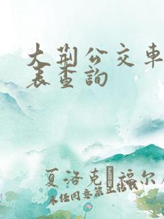 大荆公交车时刻表查询