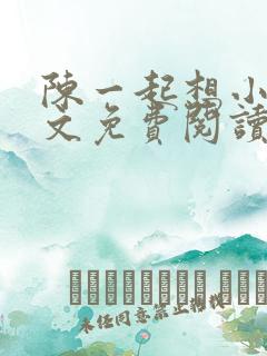 陈一起想小说全文免费阅读最新章节