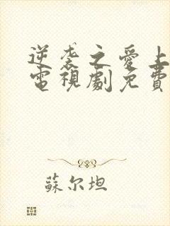 逆袭之爱上情敌电视剧免费观看 逆袭之爱上情敌电视剧免费观看
