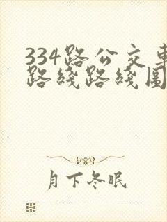 334路公交车路线路线图 334路公交车路线路线图
