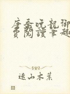 唐乔晚龙御琛免费阅读笔趣阁 唐乔晚龙御琛免费阅读笔趣阁