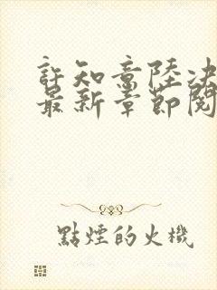 许知意陆决小说最新章节阅读