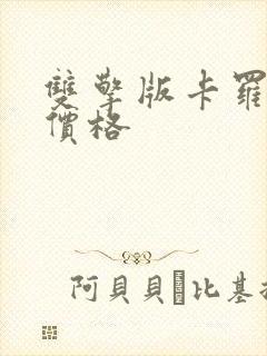 双擎版卡罗拉的价格