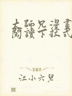 大师兄漫画免费阅读下拉式六漫画