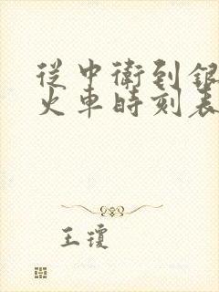 从中卫到银川的火车时刻表