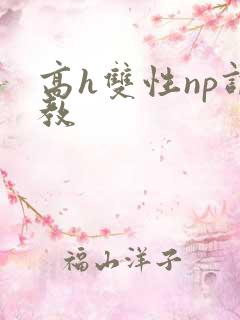 高h双性np调教