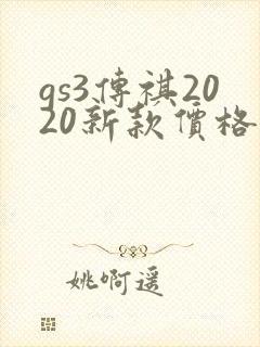 gs3传祺2020新款价格 gs3传祺2020新款价格