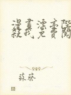 漫画漂亮陛下别杀我免费阅读