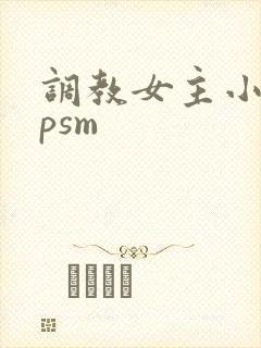 调教女主小说spsm