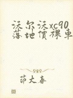 沃尔沃xc90落地价裸车价