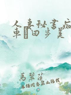 人妻秘书痴汉电车篠田步美