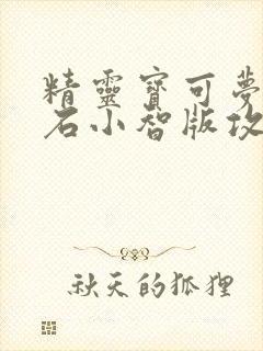 精灵宝可梦绿宝石小智版攻略