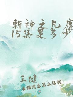 斩神之凡尘神域15集是多少章