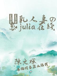 ハミ乳人妻の诱惑julia在线