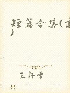 短篇合集(高h)