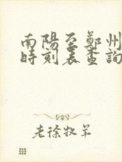南阳至郑州高铁时刻表查询