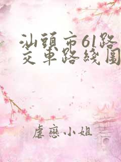 汕头市61路公交车路线图