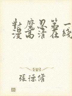 对魔忍第一季动漫高清在线观看全集