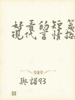 好看的短篇小说现代言情总裁