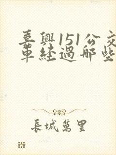嘉兴151公交车经过哪些站