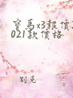宝马x3报价2021款价格