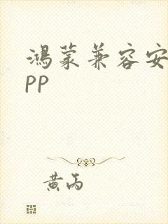 鸿蒙兼容安卓app