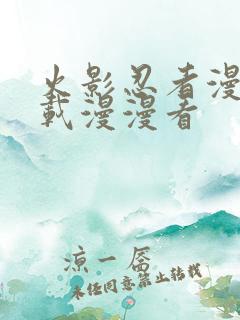 火影忍者漫画连载漫漫看
