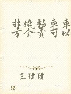 非机动车车祸对方全责可以要求对方赔偿什么