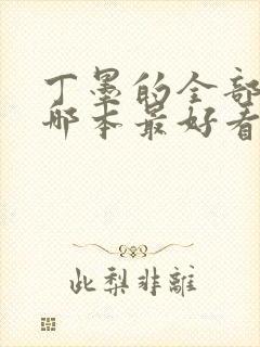 丁墨的全部小说哪本最好看