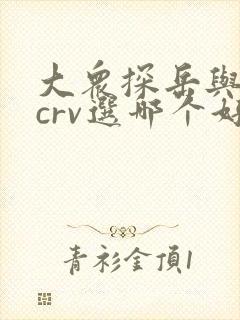 大众探岳与本田crv选哪个好