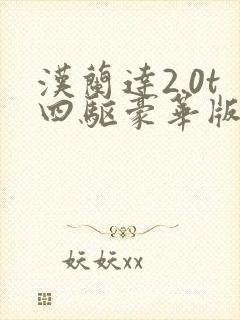 汉兰达2.0t四驱豪华版价格