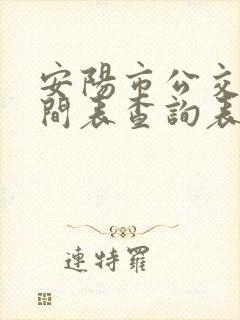 安阳市公交车时间表查询表