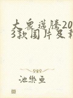 大众迈腾2023款图片及报价自动挡