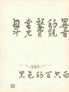 日常系的异能战斗免费观看全集