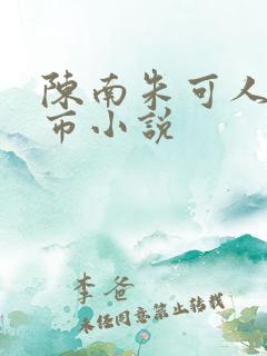 陈南朱可人的都市小说