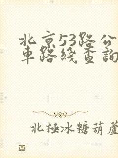 北京53路公交车路线查询