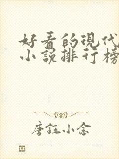 好看的现代言情小说排行榜