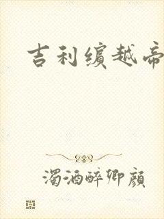 吉利缤越帝豪版