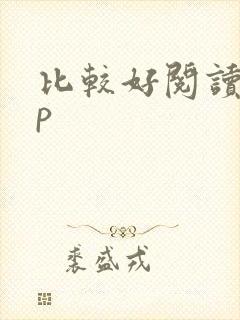 比较好阅读app