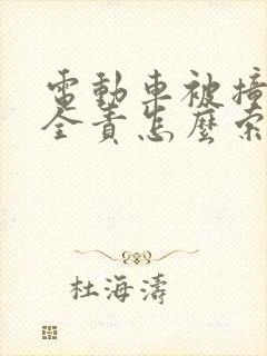 电动车被撞对方全责怎么索赔